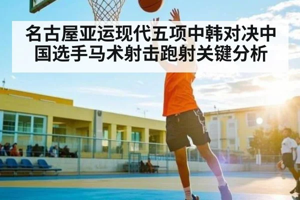 名古屋亚运现代五项中韩对决中国选手马术射击跑射关键分析